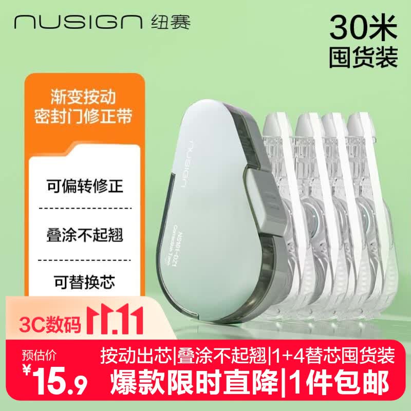纽赛 按动密封门修正带 NS161-DZ1 1+4替芯共30米 绿色