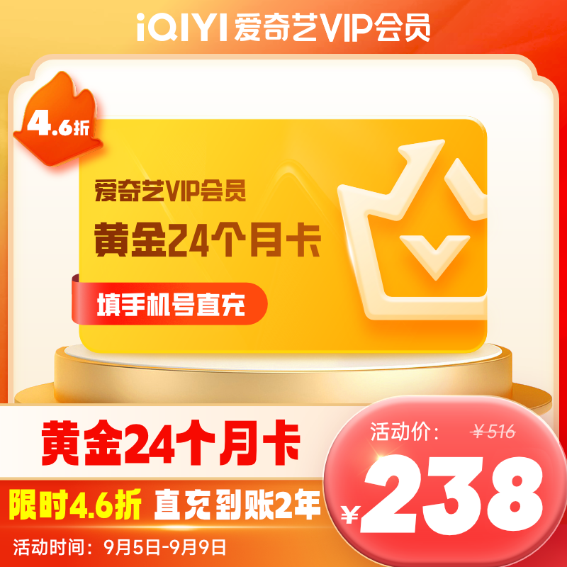 iQIYI 爱奇艺 黄金VIP会员双年卡 24个月黄金年卡 填正确手机号码充值 228元（