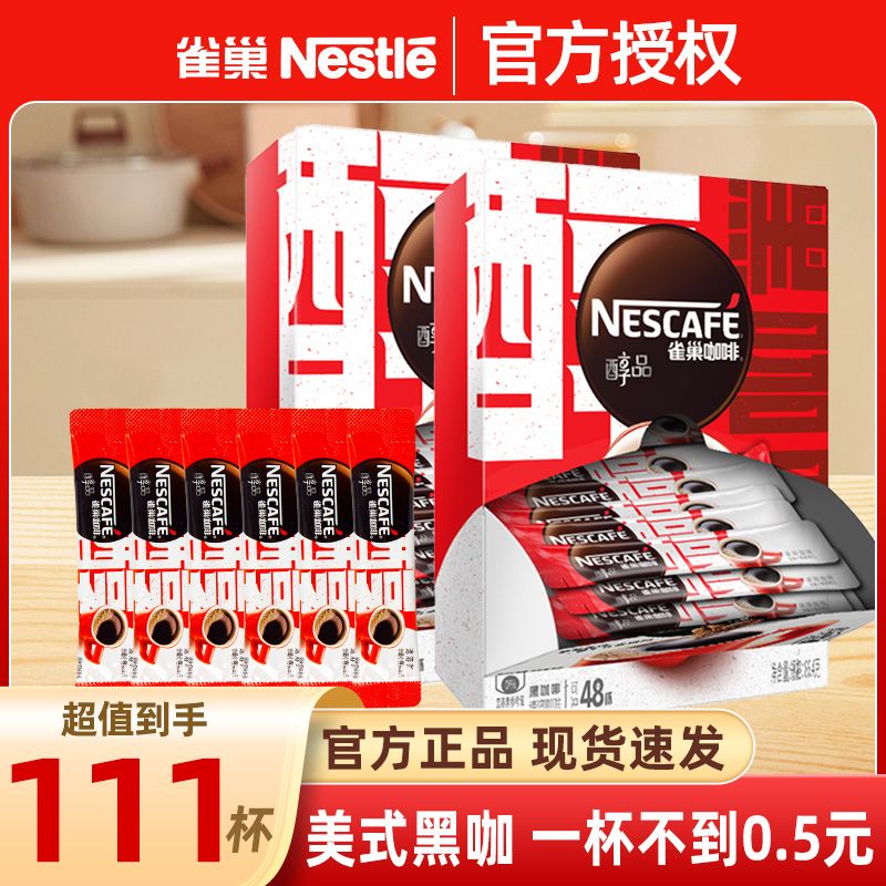 百亿补贴：Nestlé 雀巢 黑咖啡 醇品美式速溶咖啡 60杯 23.99元（多人团）