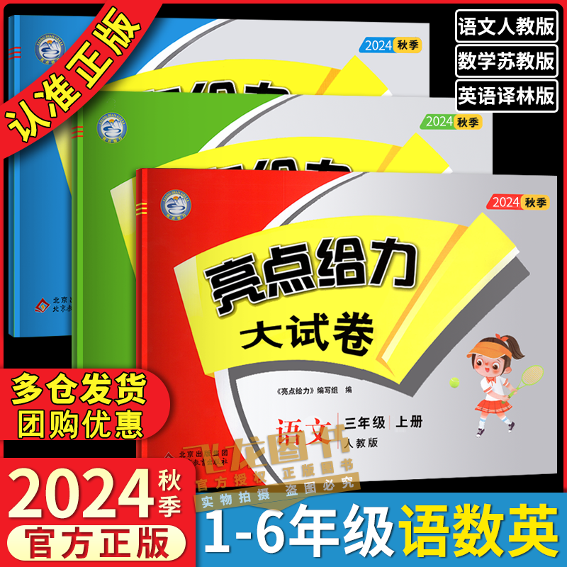 2024秋亮点给力大试卷上册下语文数学英语苏教版 7.9元