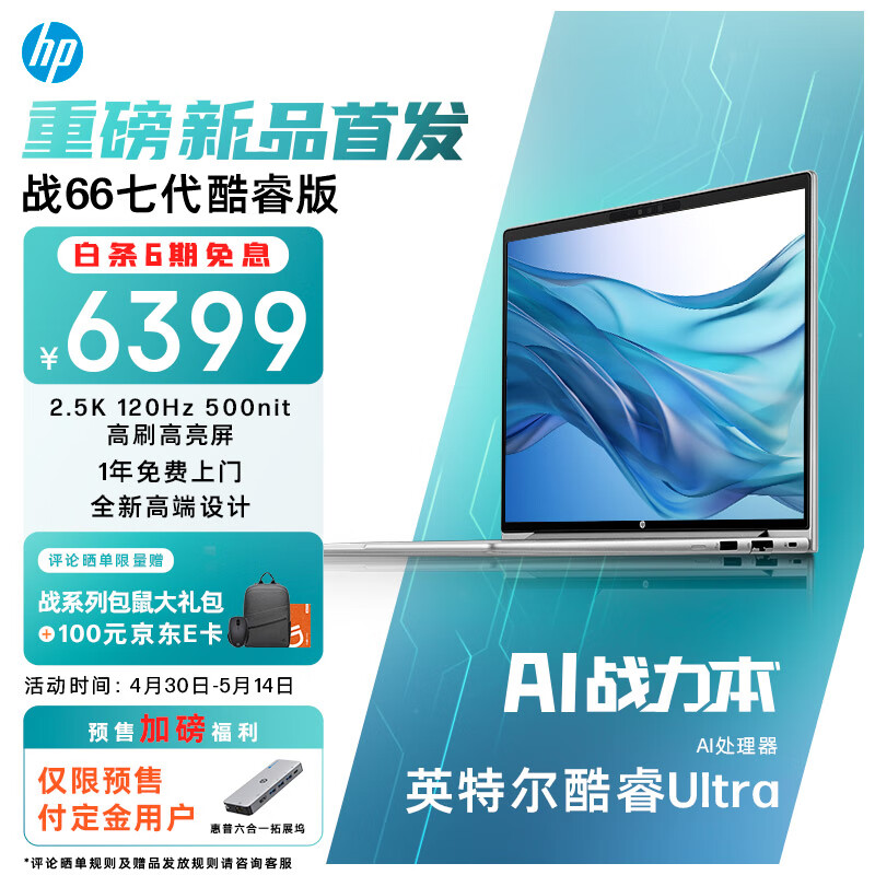 HP 惠普 战66 七代14英寸轻薄笔记本电脑高性能(英特尔酷睿Ultra7 32G 1T 2.5K高分