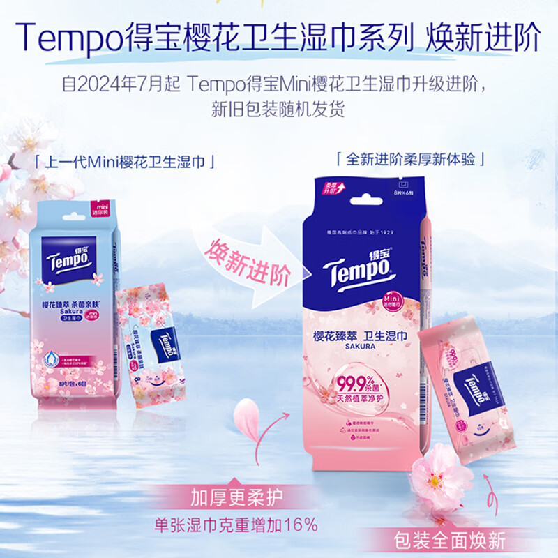 Tempo 得宝 樱花卫生湿巾 8片*6包 温和不刺激 湿纸巾 4.26元