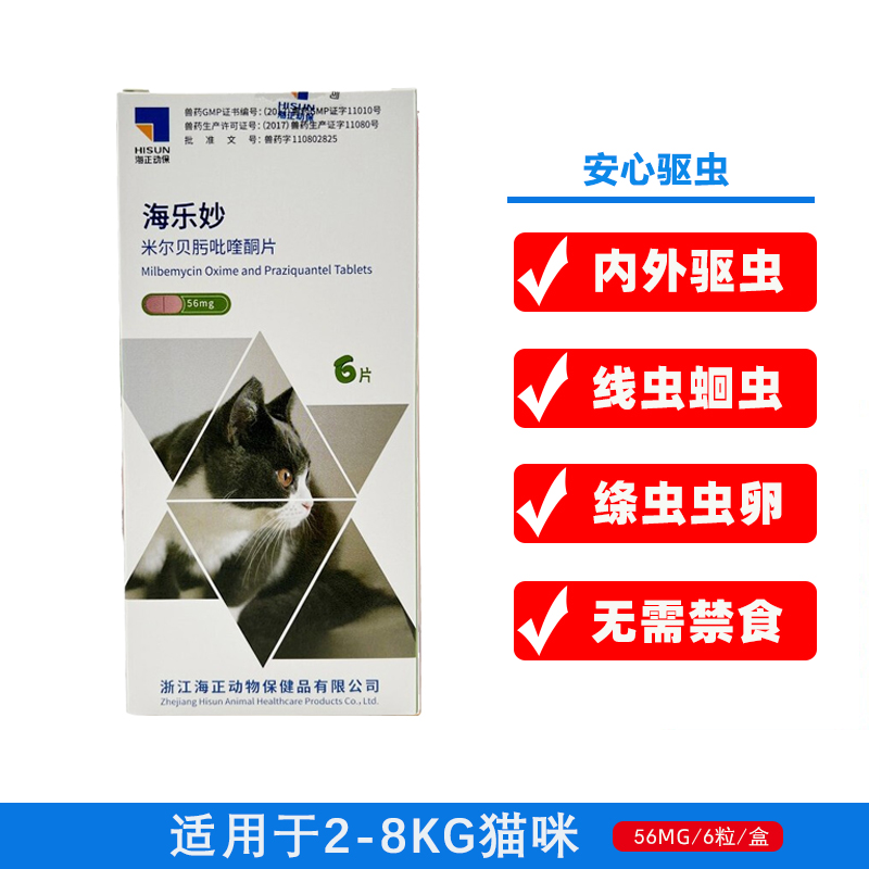 海乐妙 防伪可查 猫咪驱虫药体内外同驱除蛔虫绦虫耳螨 海乐妙56mg-6粒整盒 
