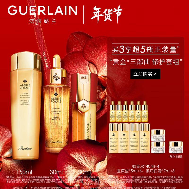 GUERLAIN 娇兰 帝皇蜂姿双效修护焕活套装复原蜜+双效精华露+精粹液生日礼物