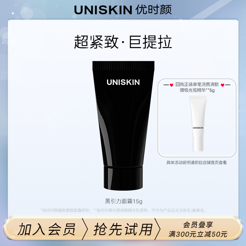 UNISKIN 优时颜 第一代黑引力面霜（滋润版）10g 12.9元