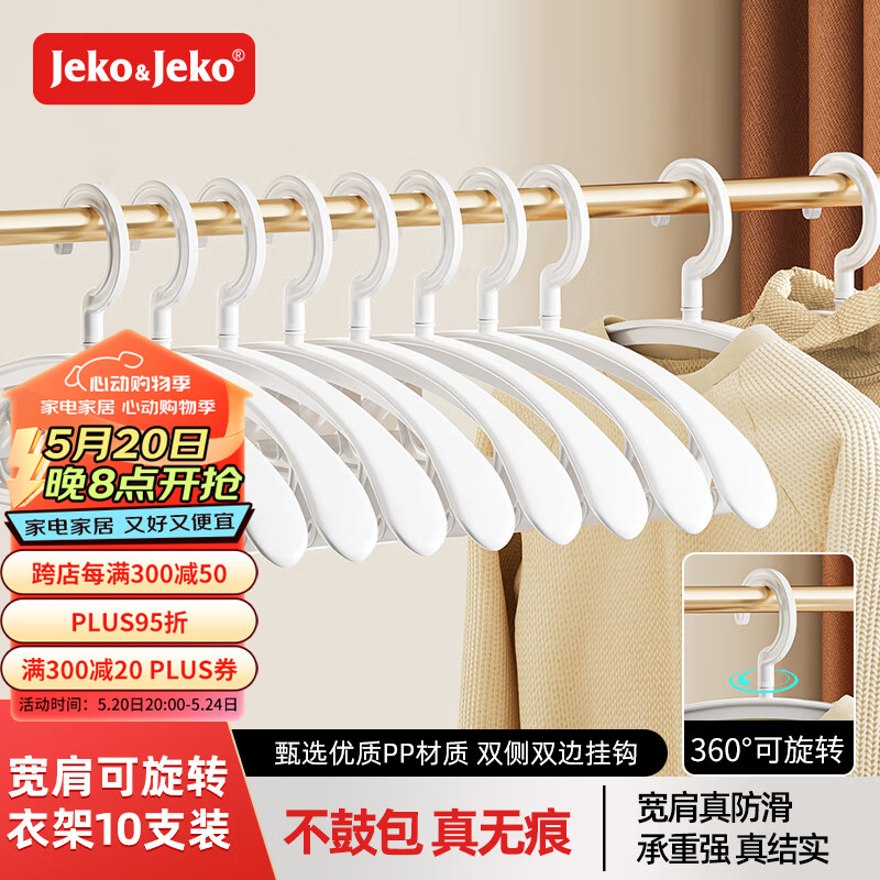 Jeko&Jeko 捷扣 宽肩无痕晒衣架 白色 10个装 7.96元