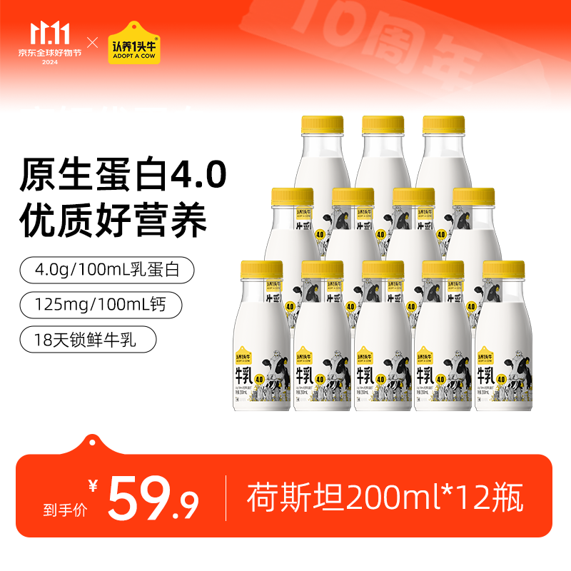 认养一头牛 荷斯坦4.0g 200ml*12瓶 源头直发 39.9元（需用券）