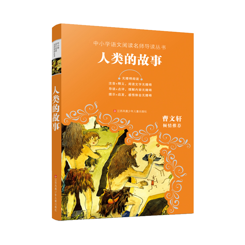 《中小学语文阅读名师导读丛书·人类的故事》 11元