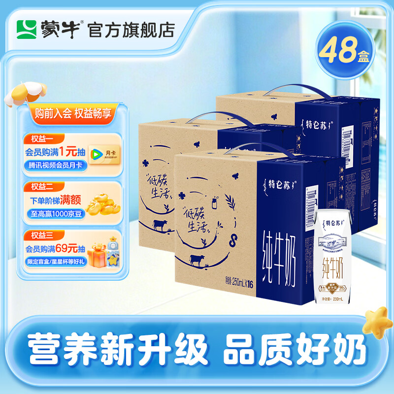 蒙牛 特仑苏纯牛奶250mLx16盒*3箱 整箱 99.92元（需用券）