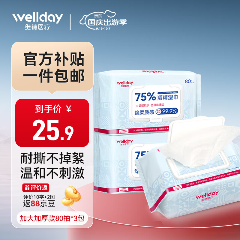 移动端：WELLDAY 维德 75%酒精湿巾消毒湿巾大包酒精棉片加大加厚15x20cm卫生湿