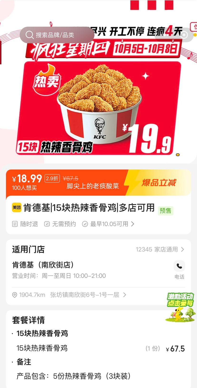 美团到店 肯德基 15块热辣香骨鸡 18.99元 折1.27元/块！原价67.5元 - 86线报