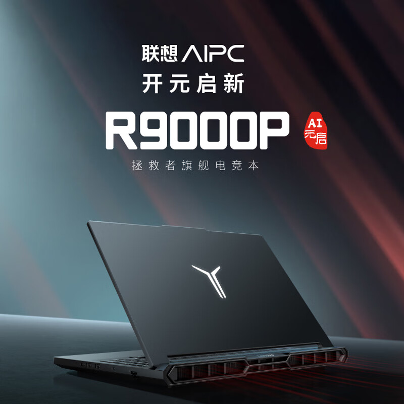 联想 Lenovo 拯救者R9000P 2025AI元启 16英寸游戏本电脑 锐龙9 8945HX 32G 1T RTX5060 2.5K 240Hz 7959.2元