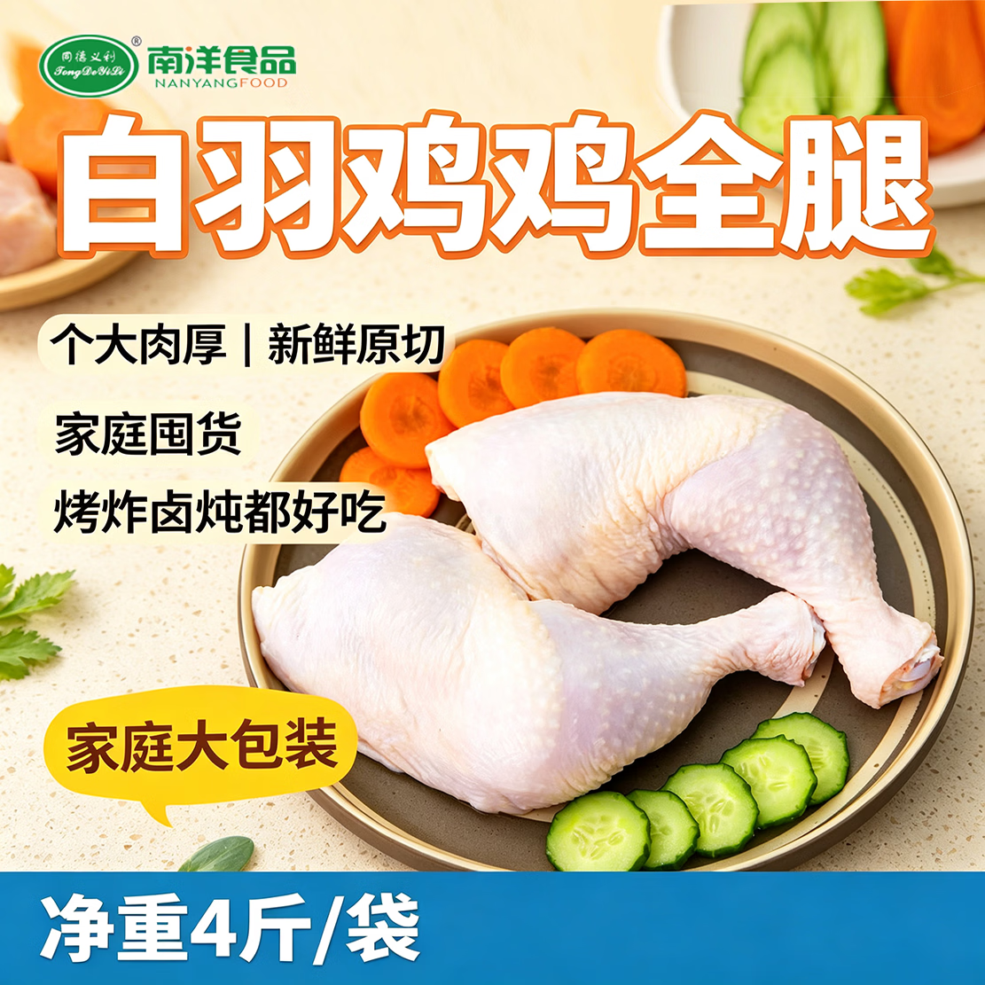 同德义利 白羽鸡全腿净重4斤/袋 烤鸡腿炸鸡腿卤鸡腿 火锅食材 27.46元 - 清风线报