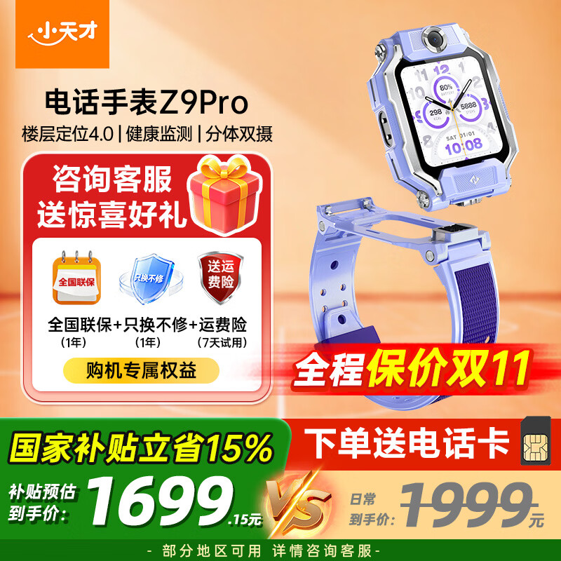 小天才 Z9Pro 楼层定位 SIM版 暮光紫 儿童电话手表 1529.15元（需用券）