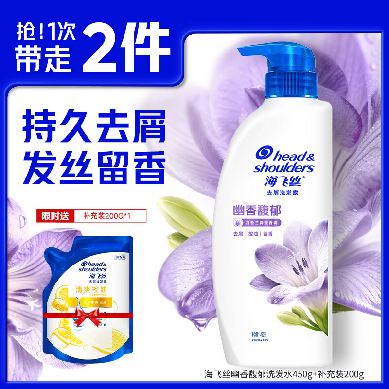 海飞丝 幽香馥郁去屑洗发露 450g/瓶+补充装 200g/袋 29.88元 - 86线报