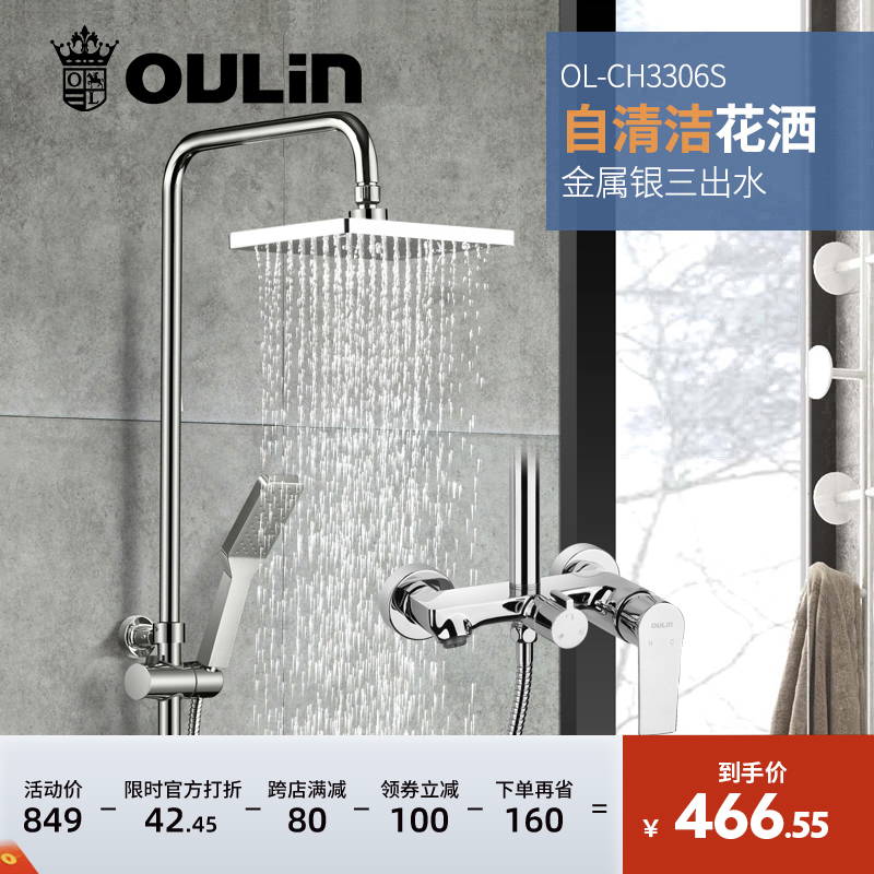 欧琳 OL-CH3306S 自清洁花洒套装 749元（需用券）