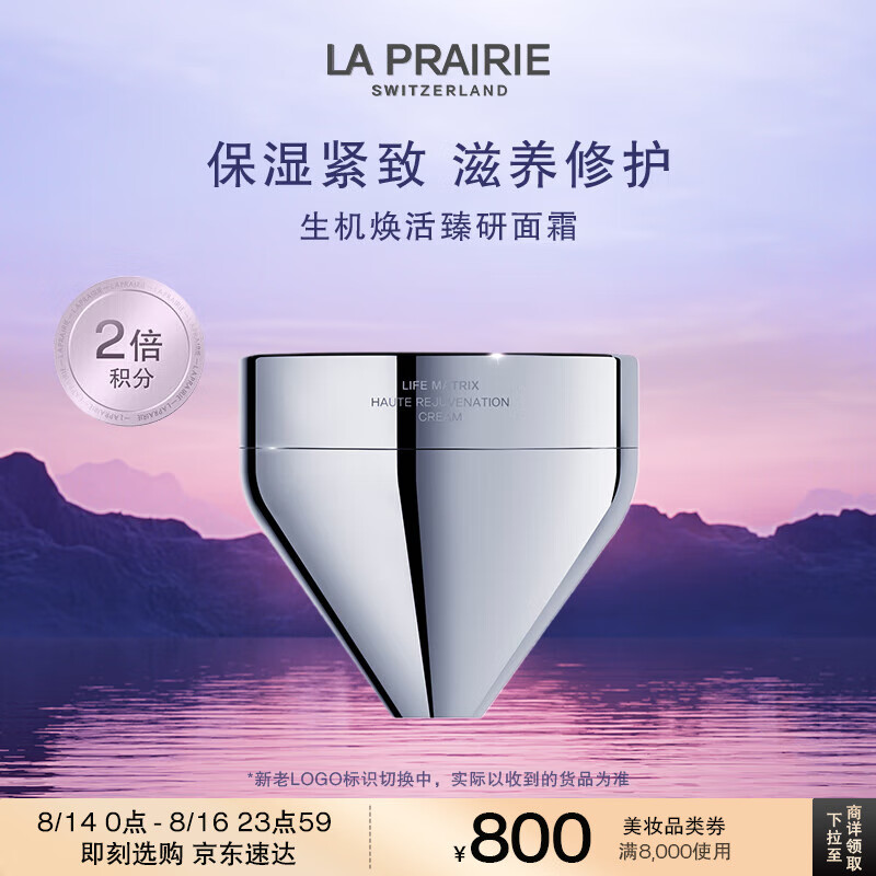 la prairie 莱珀妮 生机焕活臻研面霜 50ml 14580元（需用券）