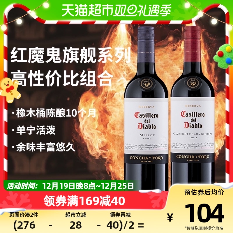 88VIP：红魔鬼 智利原瓶干红葡萄酒干露红魔鬼赤霞珠+梅洛红酒750ml 97.22元（