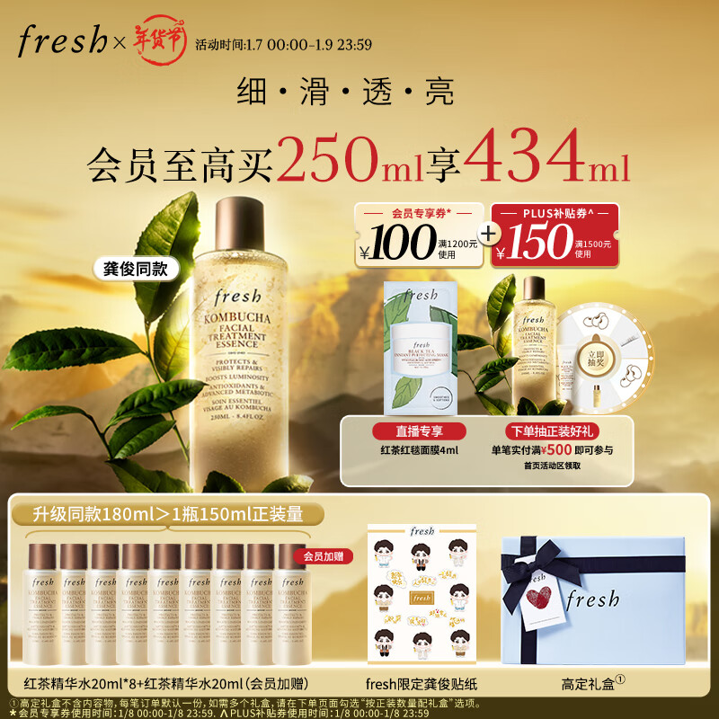 PLUS会员：fresh 馥蕾诗 红茶酵母酵萃精华 250ml （红茶精华水 20ml*8+红茶红毯