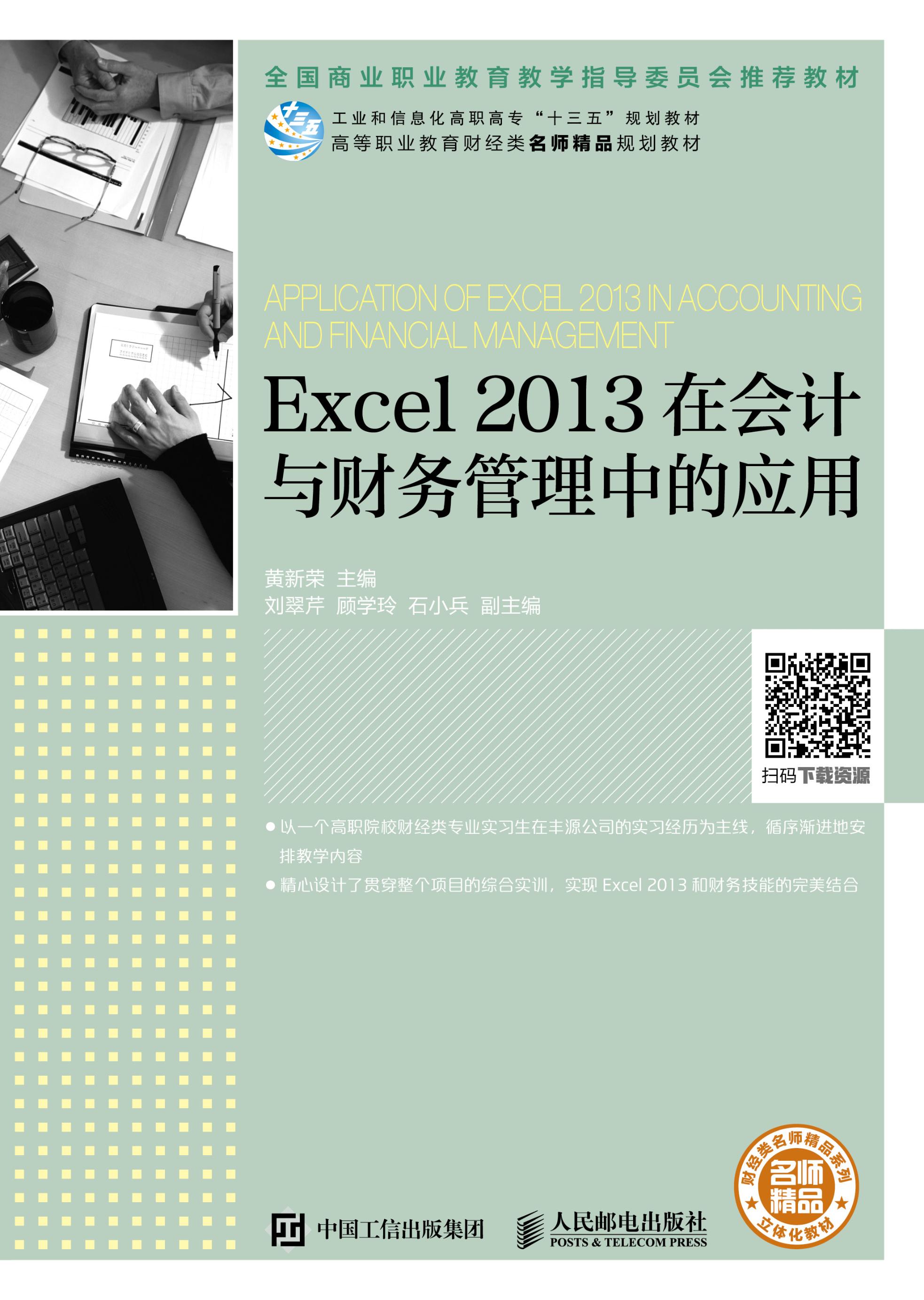 Excel 2013在会计与财务管理中的应用 28.06元