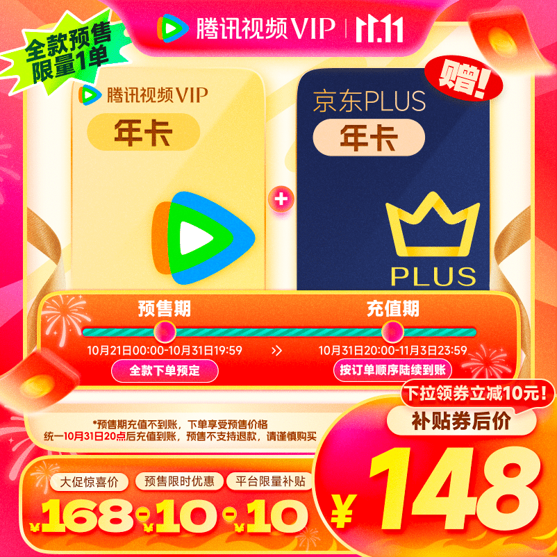 再降价：腾讯视频VIP会员年卡+京东PLUS年卡 148元（需领券）