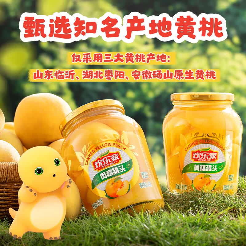 欢乐家 黄桃水果罐头 900g*2瓶 19.9元 - 线报酷