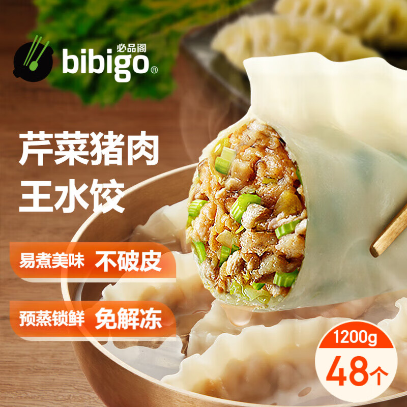 bibigo 必品阁 王水饺 芹菜猪肉 1.2kg 59.8元