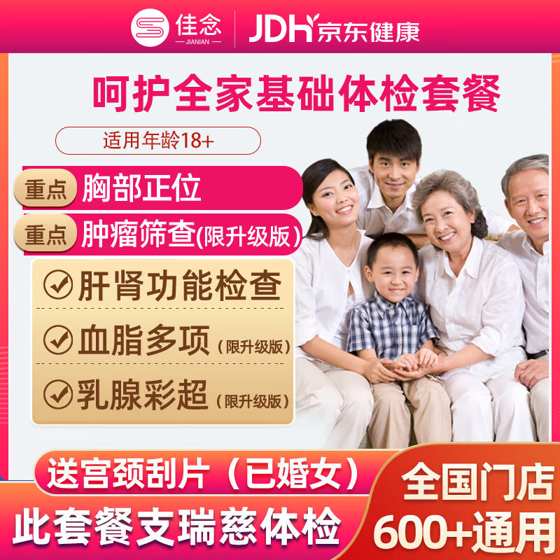 佳念美年大健康瑞慈中青老年全家通用体检卡全国北京上海杭州 呵护家人体