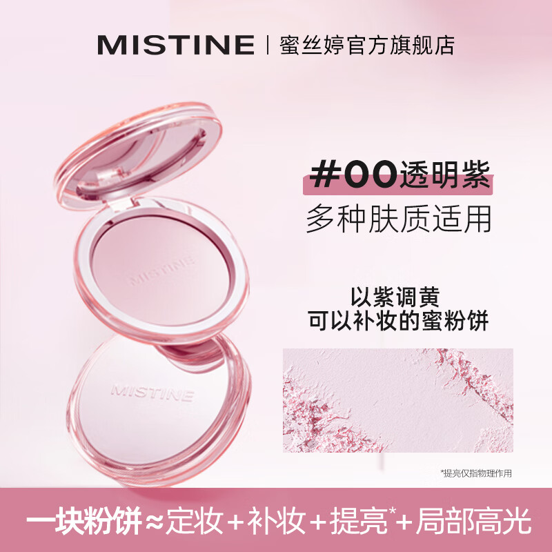 概率券：Mistine 蜜丝婷 4k粉饼9g 紫色蜜粉饼定妆控油补妆高光提亮 53.26元（