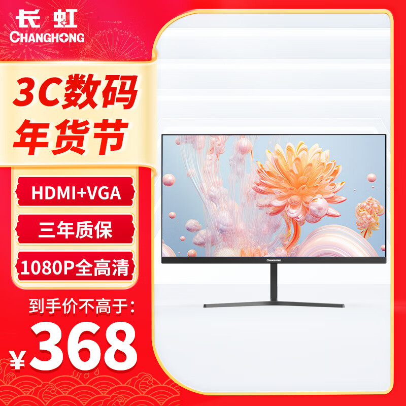 CHANGHONG 长虹 21.45英寸办公显示器 FHD全高清 100Hz HDMI+VGA 内置音箱 368元