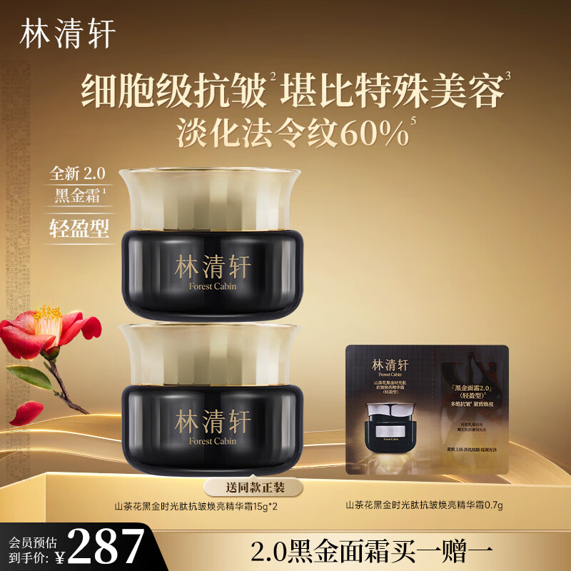 林清轩 山茶花黑金时光肽抗皱焕亮精华霜 (轻盈型)15g 补水保湿 买一赠一同