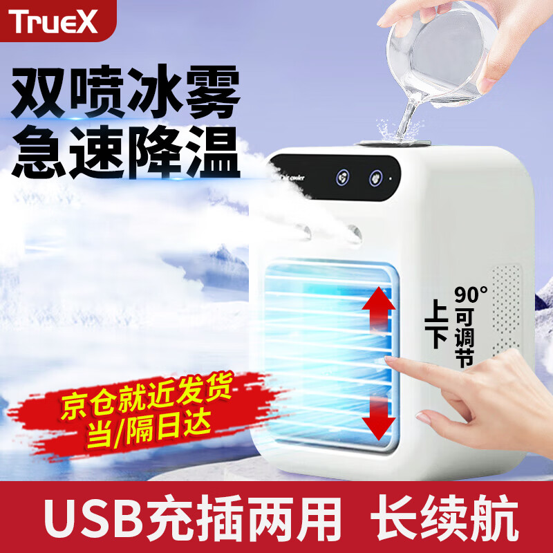 TrueX 充电款桌面小空调扇迷你冷风机制冷宿舍办公室 充电款+长续航+风向可
