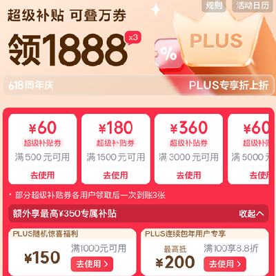 促销活动：京东 PLUS超级补贴 领1888*3大额优惠券 满100享8.8折，满1000减150等
