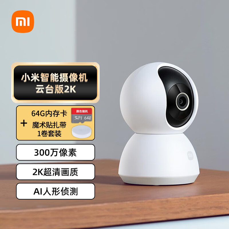 Xiaomi 小米 摄像头云台版2K+64G存储卡+扎带1卷套装 167.9元