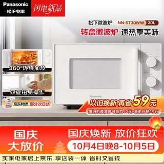 松下 360°转盘式加热五档火力精准控温旋钮操作化繁为简20升家用微波炉NN-ST30WWXPE 289.97元 - 86线报 松下 360°转盘式加热五档火力精准控温旋钮操作化繁为简20升家用微波炉NN-ST30WWXPE 289.97元 - 86线报