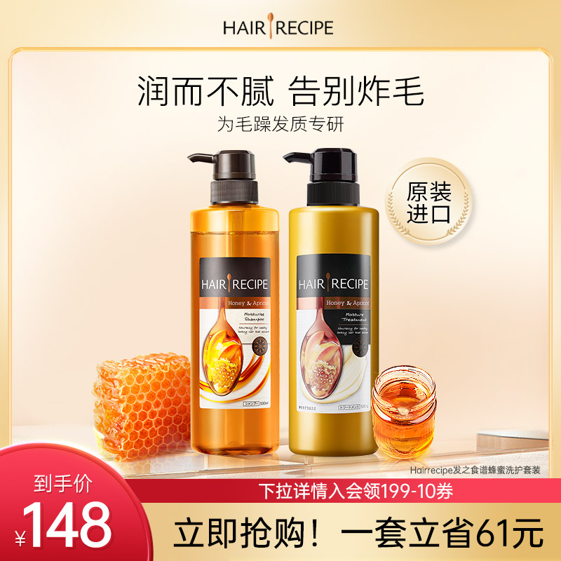 Hair Recipe 发之食谱 效期至24年7月 HairRecipe蜂蜜发之食谱洗头水护发素滋养洗