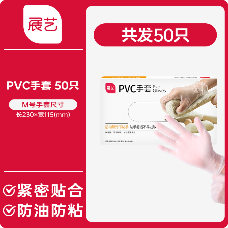 88VIP：展艺 烘焙工具一次性PVC手套 抽取式厨房烧烤小龙虾烘焙月饼用加厚50