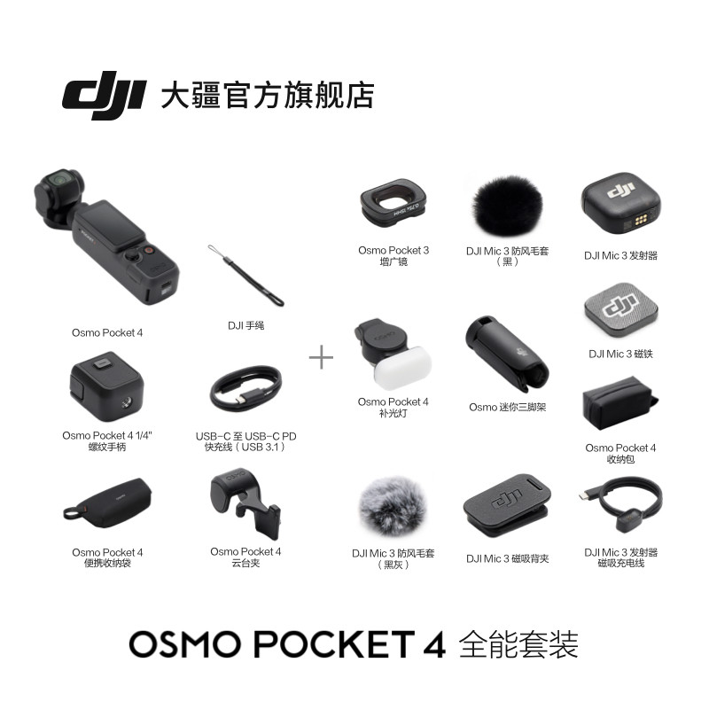 大疆 Osmo Pocket 4 全能套装一英寸口袋云台相机拍照神器礼物摄像机 3799元