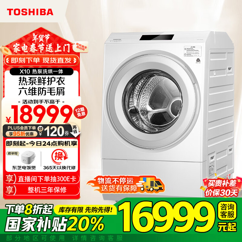 东芝 X10 热泵式洗烘一体机 12kg ￥16999