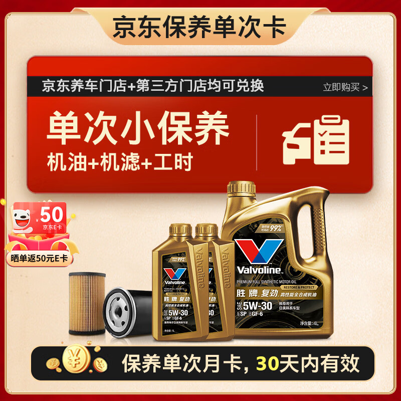 Valvoline 胜牌 单次小保养卡 复劲 全合成机油5W-30 SP 6L+机滤+工时 30天有效 6L