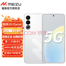 MEIZU 魅族 20 Classic 5G手机 16GB+256GB 余生白首 ￥2193.5
