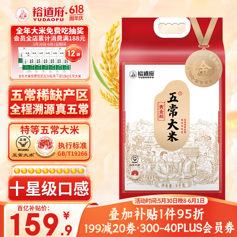 移动端、京东百亿补贴：裕道府 黄金稻 五常大米 稻花香2号 5kg 139.9元（需