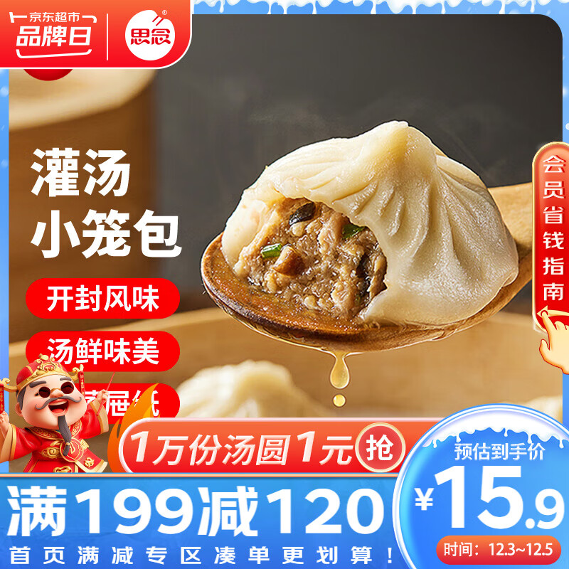 思念 鲜美猪肉灌汤小笼包 450g*2袋 共36只 15.9元（需买5件，需用券）