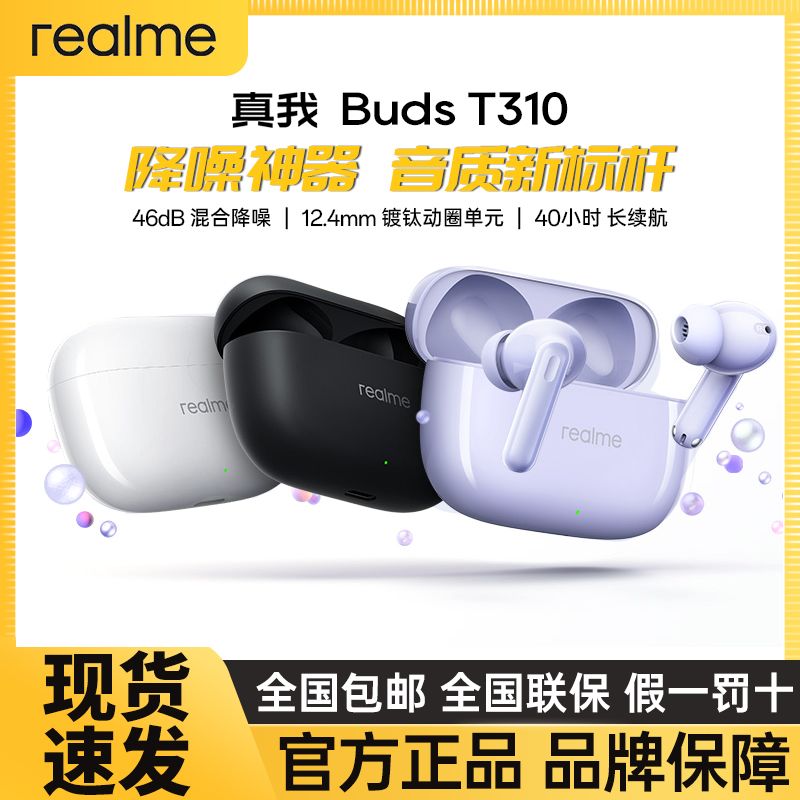 百亿补贴：realme 真我 Buds T310 入耳式无线蓝牙耳机超长续航真我T310 143元