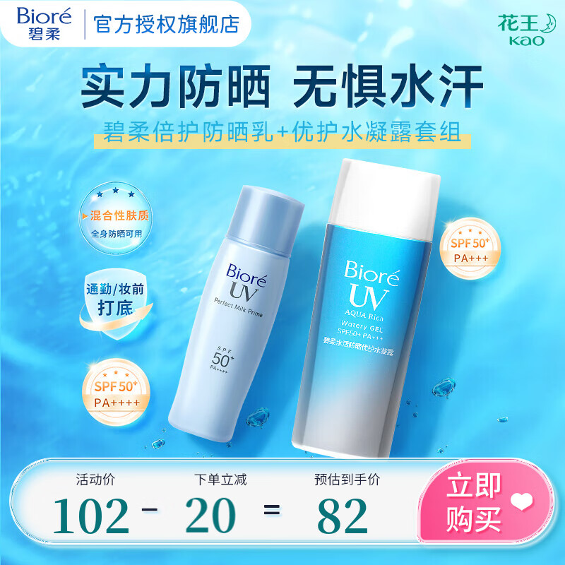 PLUS会员：碧柔 轻透倍护防晒霜乳液 SPF50+ PA++++ 40ml+水凝露90ml 79.5元