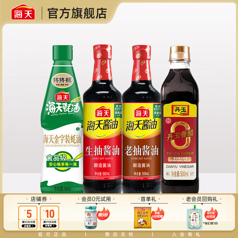 海天 酱油 蚝油料酒醋生抽 调味料凉拌炒菜厨房调味品套组 中秋 生抽+老抽+