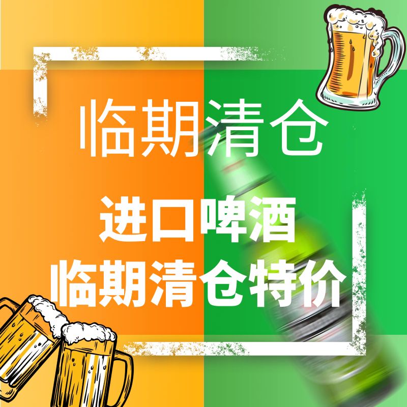 奇盟 进口啤酒临期清仓整箱1664/科罗娜/福佳/百威/喜力等精酿 7.9元（需用券