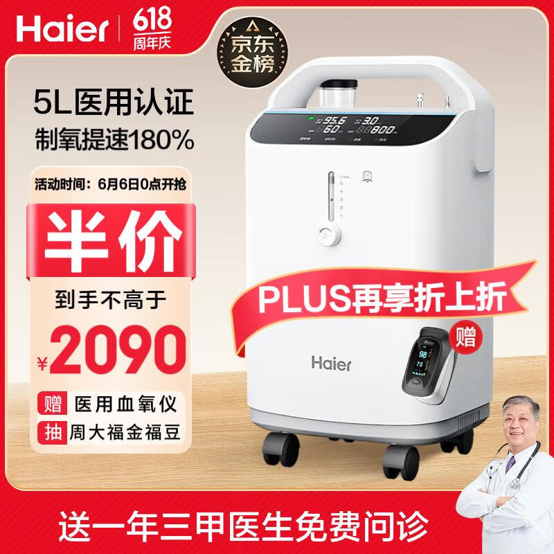 Haier 海尔 5L升医用家用制氧机雾化一体机配呼吸机 2090元（需用券）