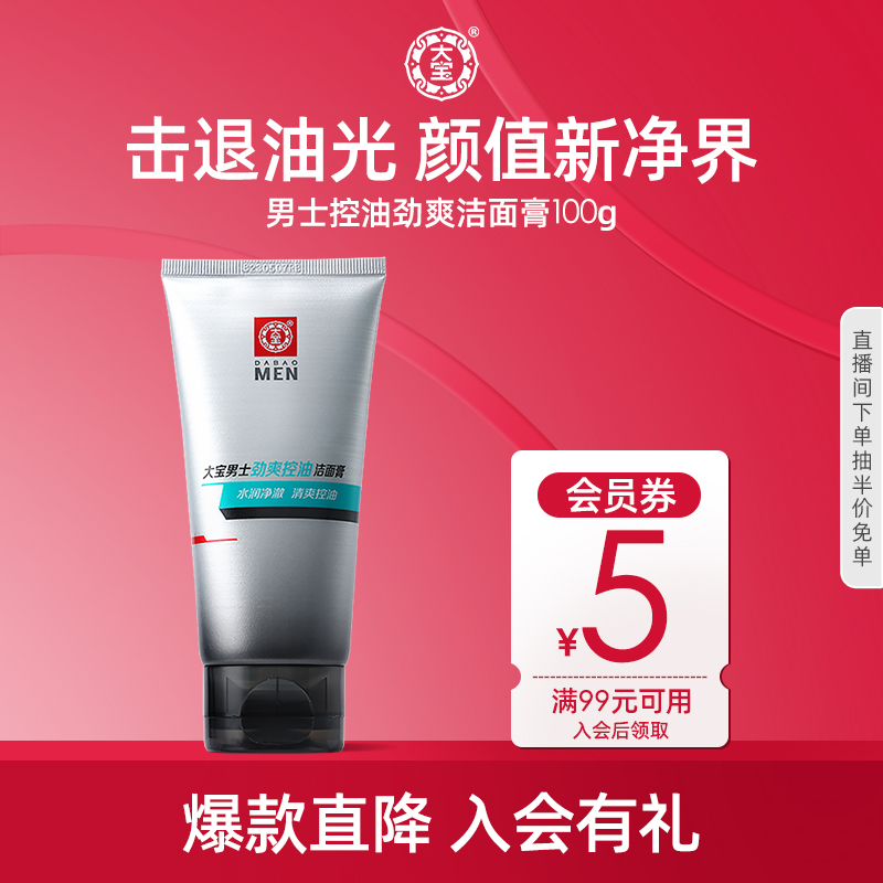 大宝 男士劲爽控油洁面膏100g 24.23元