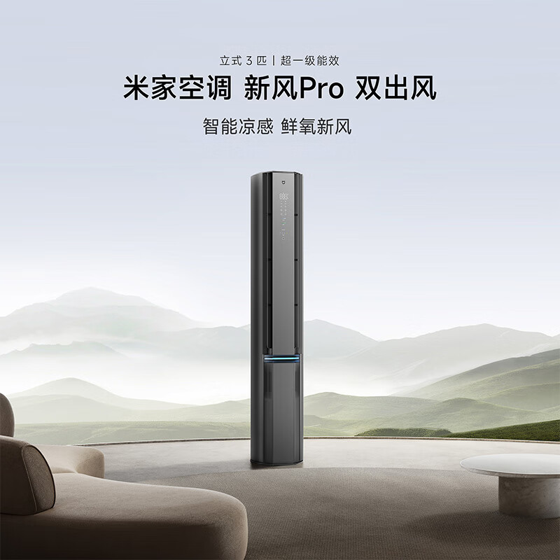 米家 新风Pro系列 72LW-NA11/F1A1 新一级能效 立柜式空调 3匹 5482.76元